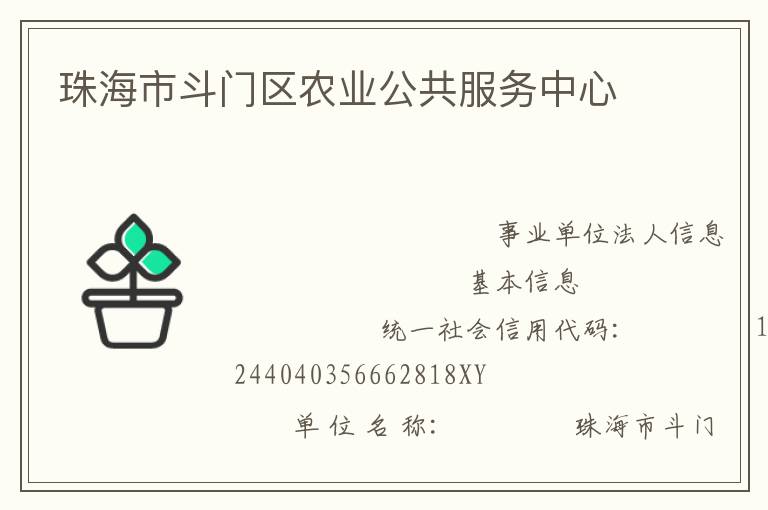 珠海市斗門區(qū)農(nóng)業(yè)公共服務(wù)中心