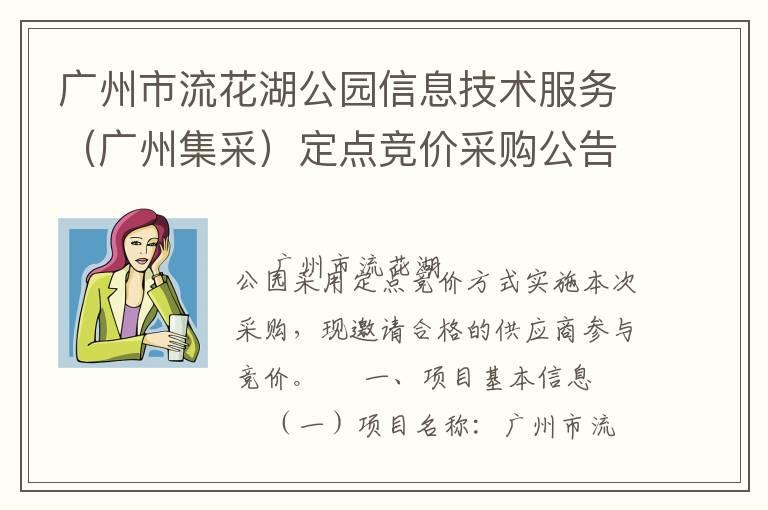 廣州市流花湖公園信息技術(shù)服務(wù)（廣州集采）定點競價采購公告