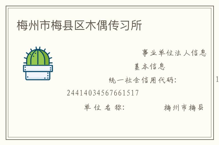 梅州市梅縣區(qū)木偶傳習所