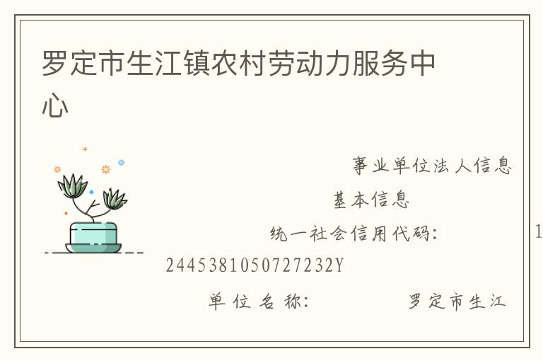 羅定市生江鎮(zhèn)農(nóng)村勞動力服務(wù)中心