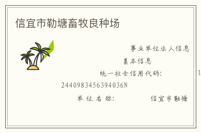 信宜市勒塘畜牧良種場(chǎng)