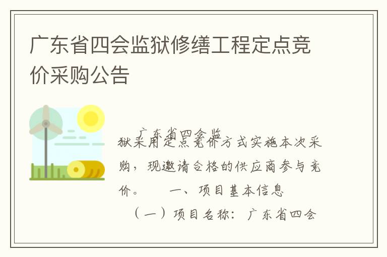 廣東省四會(huì)監(jiān)獄修繕工程定點(diǎn)競價(jià)采購公告