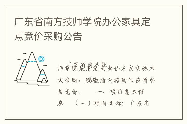 廣東省南方技師學(xué)院辦公家具定點(diǎn)競(jìng)價(jià)采購(gòu)公告