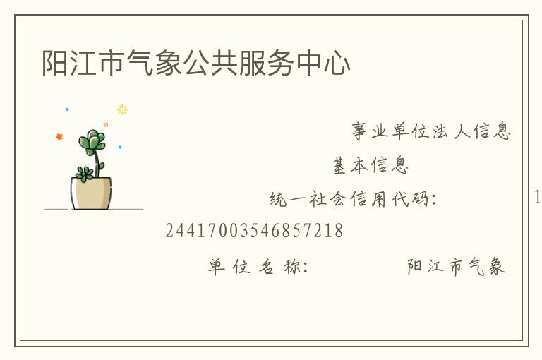 陽江市氣象公共服務(wù)中心