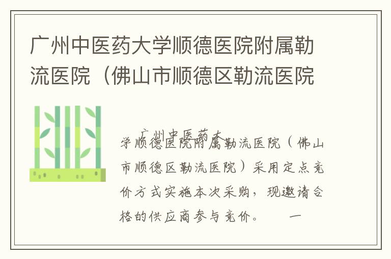 廣州中醫(yī)藥大學順德醫(yī)院附屬勒流醫(yī)院（佛山市順德區(qū)勒流醫(yī)院）印刷服務定點競價采購公告