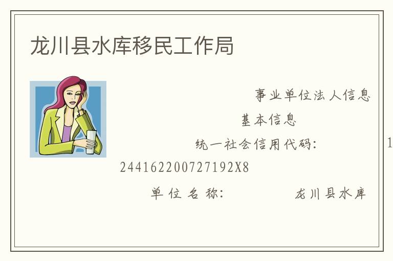 龍川縣水庫(kù)移民工作局