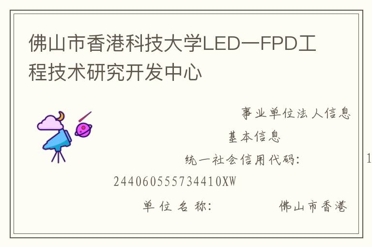 佛山市香港科技大學LED一FPD工程技術研究開發(fā)中心