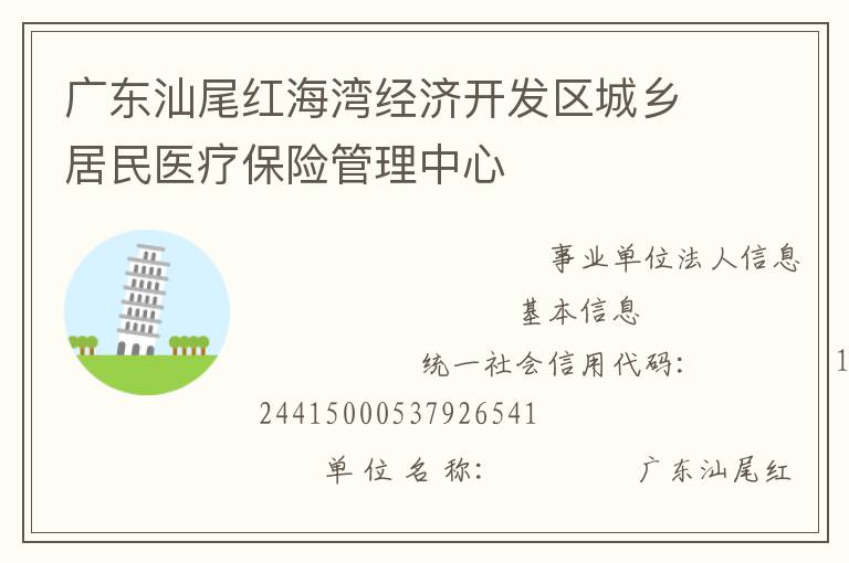 廣東汕尾紅海灣經(jīng)濟(jì)開發(fā)區(qū)城鄉(xiāng)居民醫(yī)療保險管理中心