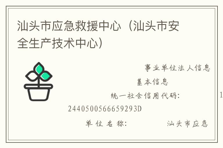 汕頭市應急救援中心（汕頭市安全生產(chǎn)技術中心）