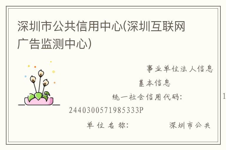 深圳市公共信用中心(深圳互聯(lián)網廣告監(jiān)測中心)
