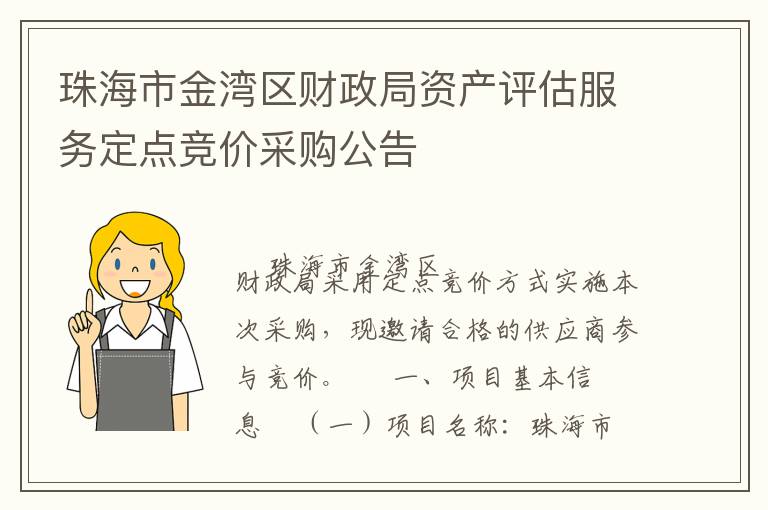 珠海市金灣區(qū)財(cái)政局資產(chǎn)評(píng)估服務(wù)定點(diǎn)競(jìng)價(jià)采購(gòu)公告
