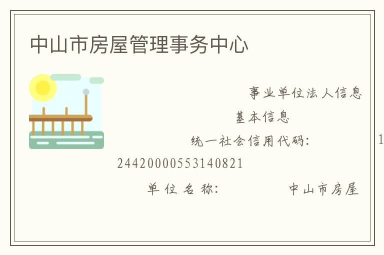 中山市房屋管理事務中心