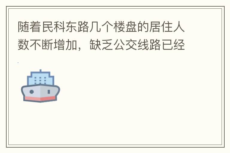 隨著民科東路幾個樓盤的居住人數(shù)不斷增加，缺乏公交線路已經(jīng)成為市民出行的一大難題，現(xiàn)在所有的公交路線都是往民科西路走，忽略了民科東路居民的需要，建議適當增加或調整公交線路，解決市民出行問題。