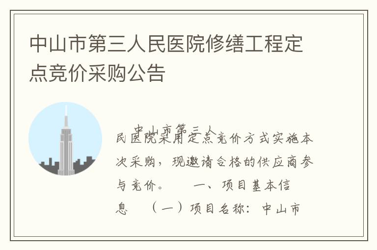 中山市第三人民醫(yī)院修繕工程定點(diǎn)競(jìng)價(jià)采購公告