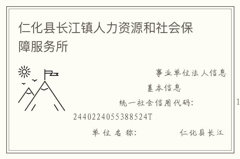 仁化縣長(zhǎng)江鎮(zhèn)人力資源和社會(huì)保障服務(wù)所