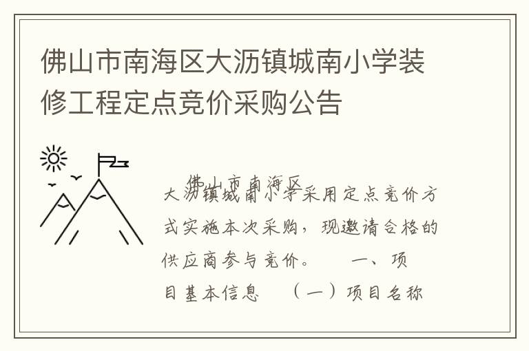 佛山市南海區(qū)大瀝鎮(zhèn)城南小學(xué)裝修工程定點(diǎn)競(jìng)價(jià)采購公告
