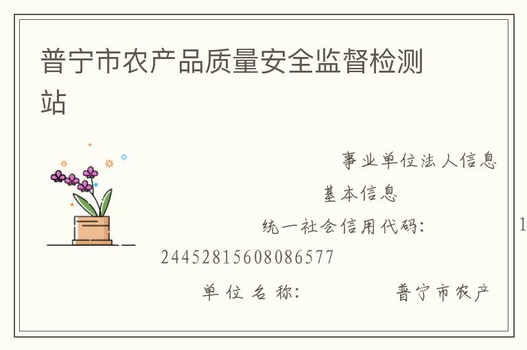 普寧市農產品質量安全監(jiān)督檢測站