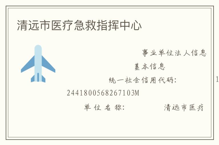 清遠(yuǎn)市醫(yī)療急救指揮中心