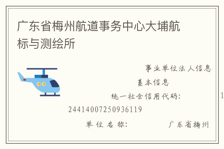 廣東省梅州航道事務(wù)中心大埔航標(biāo)與測(cè)繪所
