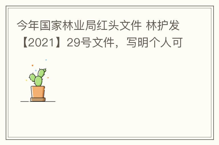 今年國家林業(yè)局紅頭文件 林護發(fā)【2021】29號文件，寫明個人可以飼養(yǎng)人工繁育的費氏牡丹鸚鵡，紫腹吸蜜鸚鵡，綠頰錐尾鸚鵡，和尚鸚鵡。 請問中山是否執(zhí)行該政策？如果執(zhí)行該政策，是不是表示我們可以個人在中
