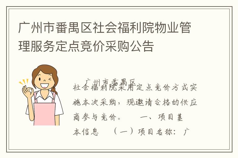 廣州市番禺區(qū)社會福利院物業(yè)管理服務(wù)定點競價采購公告