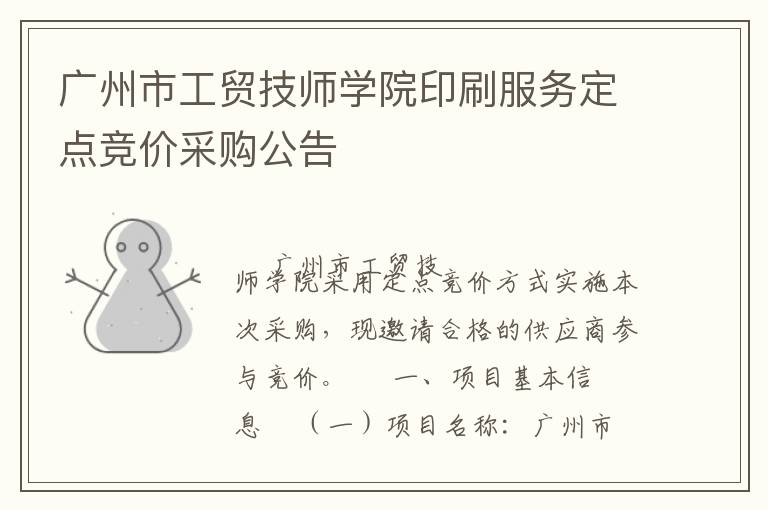 廣州市工貿(mào)技師學院印刷服務定點競價采購公告