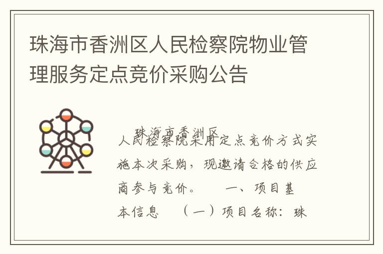 珠海市香洲區(qū)人民檢察院物業(yè)管理服務(wù)定點(diǎn)競(jìng)價(jià)采購(gòu)公告