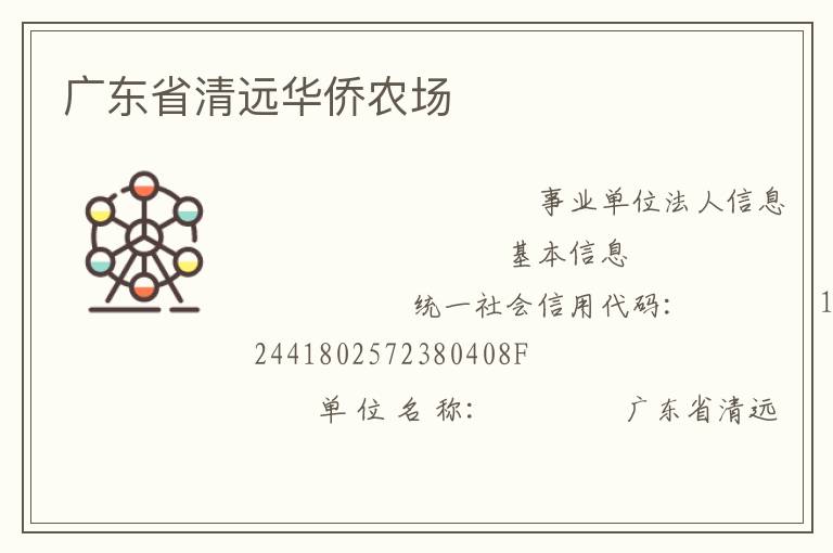 廣東省清遠華僑農(nóng)場