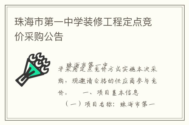 珠海市第一中學(xué)裝修工程定點競價采購公告