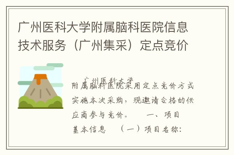 廣州醫(yī)科大學(xué)附屬腦科醫(yī)院信息技術(shù)服務(wù)（廣州集采）定點(diǎn)競(jìng)價(jià)采購(gòu)公告