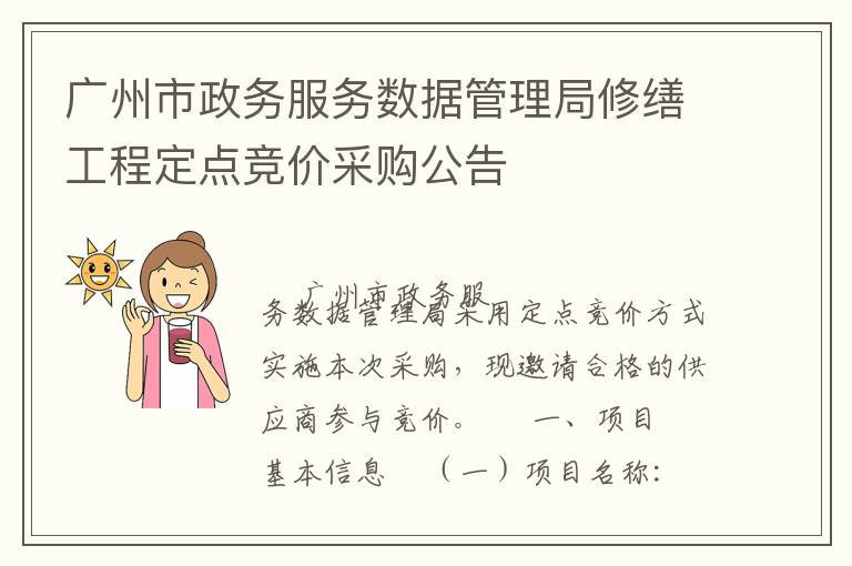 廣州市政務服務數(shù)據(jù)管理局修繕工程定點競價采購公告