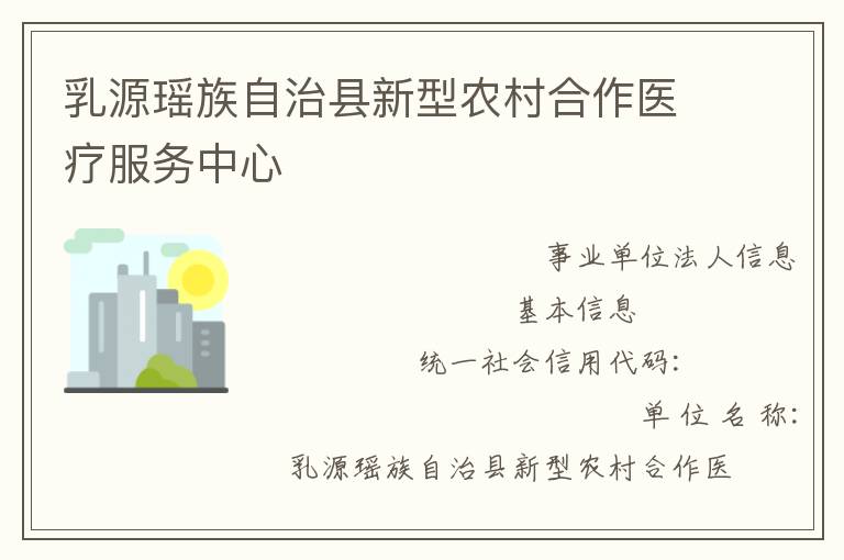 乳源瑤族自治縣新型農村合作醫(yī)療服務中心