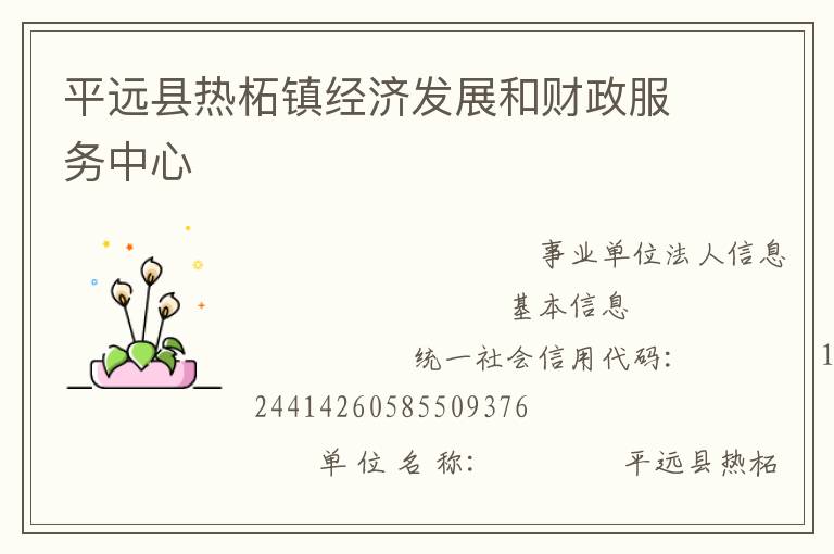平遠(yuǎn)縣熱柘鎮(zhèn)經(jīng)濟發(fā)展和財政服務(wù)中心
