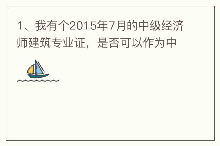 1、我有個(gè)2015年7月的中級(jí)經(jīng)濟(jì)師建筑專業(yè)證，是否可以作為中級(jí)工程師證直接評(píng)工程系列的高工？2、要怎么樣才能評(píng)到工程系列的高工呢？各環(huán)節(jié)時(shí)間要多久？流程是怎么樣的？