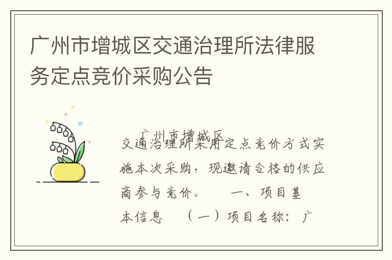 廣州市增城區(qū)交通治理所法律服務(wù)定點(diǎn)競(jìng)價(jià)采購(gòu)公告