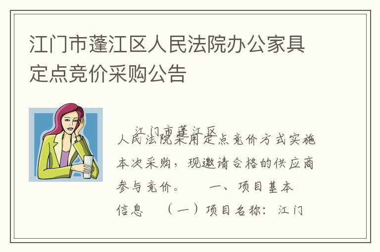 江門市蓬江區(qū)人民法院辦公家具定點(diǎn)競(jìng)價(jià)采購(gòu)公告