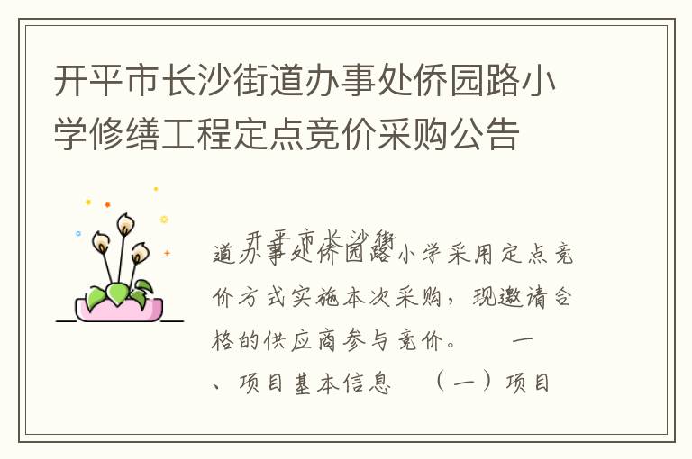 開平市長沙街道辦事處僑園路小學修繕工程定點競價采購公告