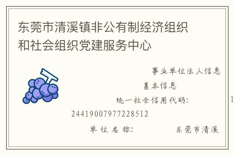 東莞市清溪鎮(zhèn)非公有制經(jīng)濟組織和社會組織黨建服務中心
