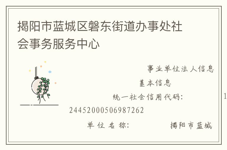 揭陽市藍(lán)城區(qū)磐東街道辦事處社會事務(wù)服務(wù)中心