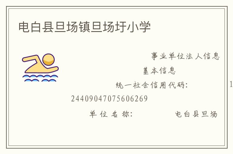 電白縣旦場(chǎng)鎮(zhèn)旦場(chǎng)圩小學(xué)