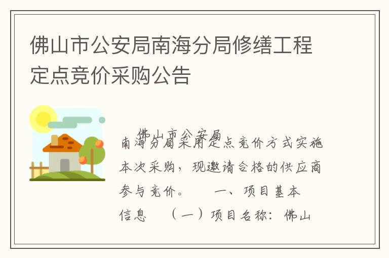 佛山市公安局南海分局修繕工程定點(diǎn)競價(jià)采購公告