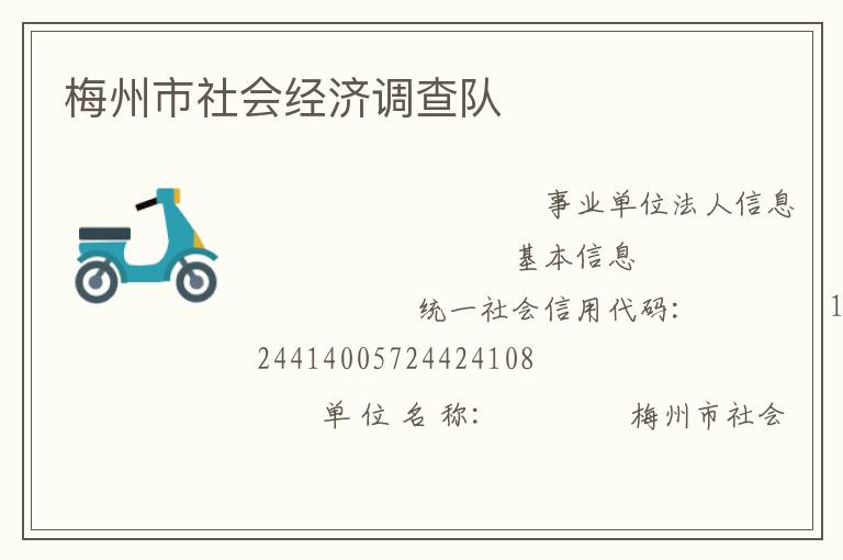 梅州市社會(huì)經(jīng)濟(jì)調(diào)查隊(duì)