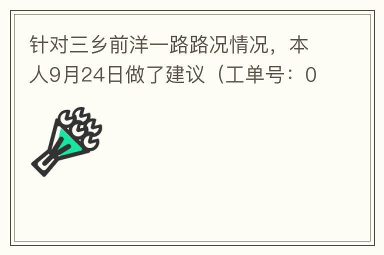 針對(duì)三鄉(xiāng)前洋一路路況情況，本人9月24日做了建議（工單號(hào)：0121092421320875201），現(xiàn)繼續(xù)跟進(jìn)情況如下，還望繼續(xù)優(yōu)化：2021/10/08 首個(gè)工作日：1、早高峰路況雍陌小學(xué)紅綠燈位置