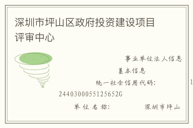 深圳市坪山區(qū)政府投資建設(shè)項(xiàng)目評審中心