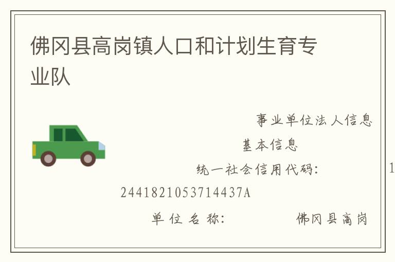 佛岡縣高崗鎮(zhèn)人口和計(jì)劃生育專(zhuān)業(yè)隊(duì)