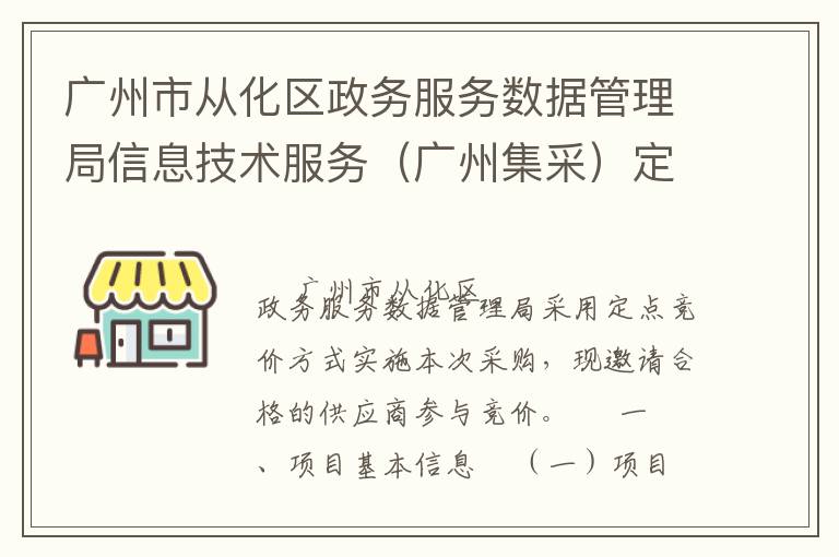 廣州市從化區(qū)政務(wù)服務(wù)數(shù)據(jù)管理局信息技術(shù)服務(wù)（廣州集采）定點(diǎn)競(jìng)價(jià)采購(gòu)公告