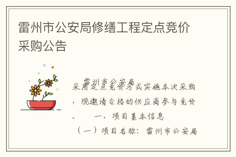雷州市公安局修繕工程定點競價采購公告