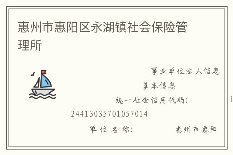 惠州市惠陽區(qū)永湖鎮(zhèn)社會保險(xiǎn)管理所