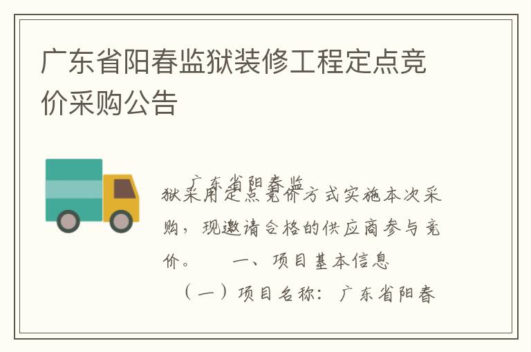 廣東省陽春監(jiān)獄裝修工程定點(diǎn)競價(jià)采購公告