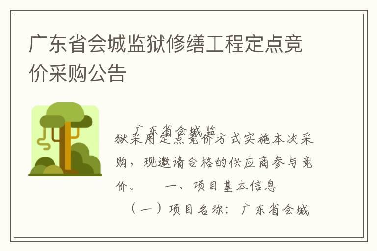 廣東省會城監(jiān)獄修繕工程定點(diǎn)競價采購公告